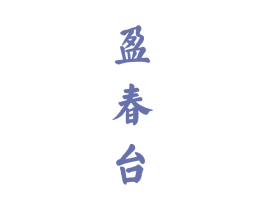盈春台 第33类酒商标图样