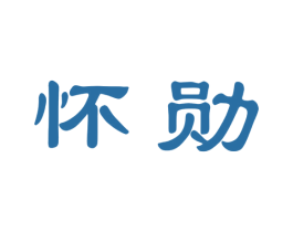 怀勋 第33类酒商标图样