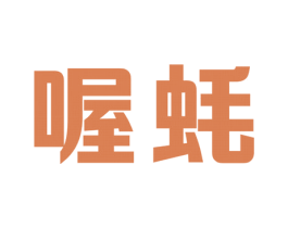 喔蚝 第35类广告贸易商标图样