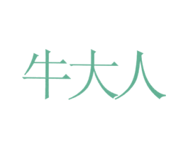 牛大人 第35类广告贸易商标图样