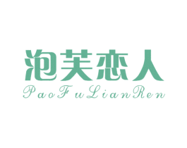 泡芙恋人 第35类广告贸易商标图样