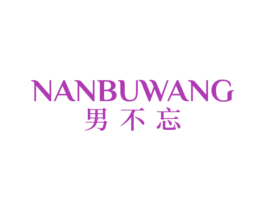 男不忘 第35类广告贸易商标图样