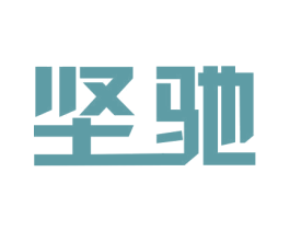 坚驰 第41类教育娱乐商标图样