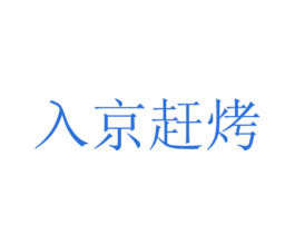 入京赶烤 第43类餐饮酒店商标图样