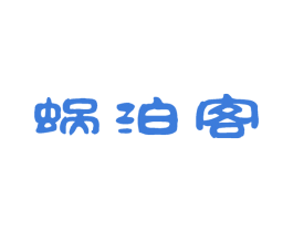 蜗泊客 第43类餐饮酒店商标图样