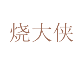 烧大侠 第43类餐饮酒店商标图样
