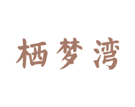 栖梦湾 第43类餐饮酒店商标图样