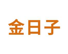 金日子 第43类餐饮酒店商标图样