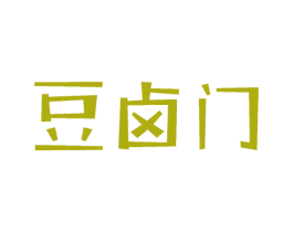 豆卤门 第32类啤酒饮料商标图样