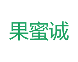 果蜜诚 第31类水果花木商标图样