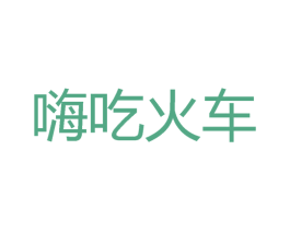 嗨吃火车 第43类餐饮酒店商标图样