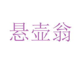 悬壶翁 第33类酒商标图样