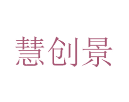 慧创景 第42类技术服务商标图样