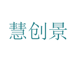 慧创景 第35类广告贸易商标图样
