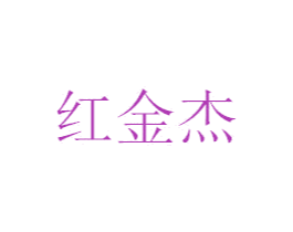红金杰 第43类餐饮酒店商标图样