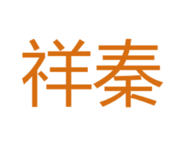 祥秦 第43类餐饮酒店商标图样