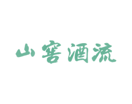 山窖酒流 第33类酒商标图样