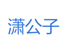 潇公子 第9类科学仪器商标图样