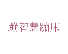 蹦智慧蹦床 第28类体育玩具商标图样