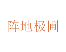 阵地极圃 第25类服装鞋帽商标图样