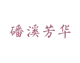 磻溪芳华 第30类小食配料商标图样