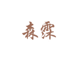森霂 第31类水果花木商标图样