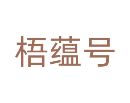 梧蕴号 第30类小食配料商标图样