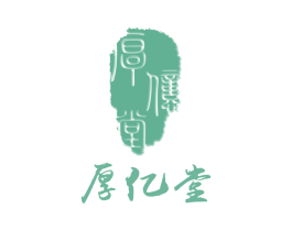 厚亿堂 第3类化妆品商标图样