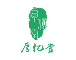 厚亿堂 第25类服装鞋帽商标图样