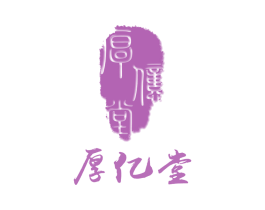 厚亿堂 第44类医疗园艺商标图样