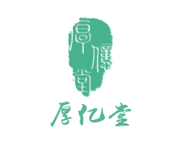 厚亿堂 第35类广告贸易商标图样