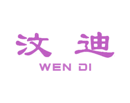 汶迪 第32类啤酒饮料商标图样
