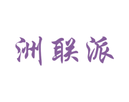 洲联派 第25类服装鞋帽商标图样