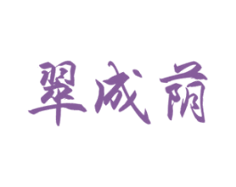翠成荫 第3类化妆品商标图样