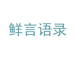 鲜言语录 第29类食品商标图样