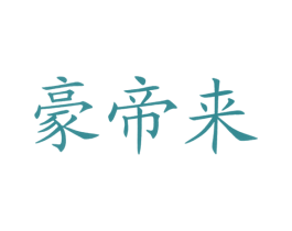 豪帝来 第43类餐饮酒店商标图样