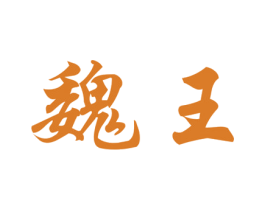 魏王 第10类医疗器械商标图样