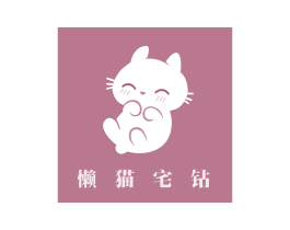 懒猫宅钻 第41类教育娱乐商标图样