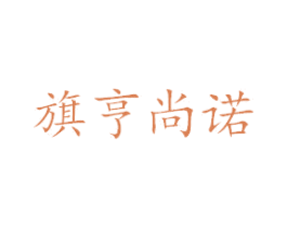 旗亨尚诺 第35类广告贸易商标图样
