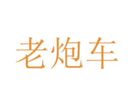 老炮车 第32类啤酒饮料商标图样