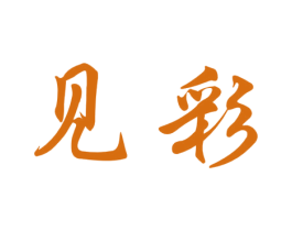 见彩 第33类酒商标图样