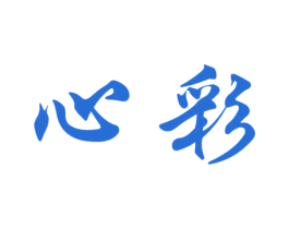 心彩 第33类酒商标图样