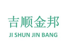吉顺金邦 第25类服装鞋帽商标图样