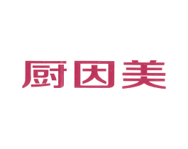 厨因美 第11类家用电器商标图样