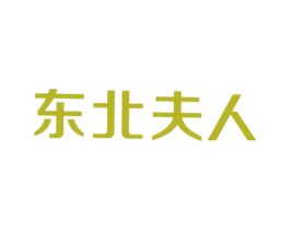 东北夫人 第11类家用电器商标图样