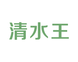 清水王 第11类家用电器商标图样