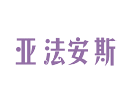 亚法安斯 第11类家用电器商标图样