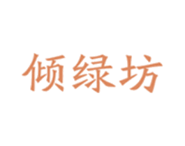 倾绿坊 第21类厨房洁具商标图样