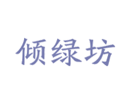 倾绿坊 第35类广告贸易商标图样