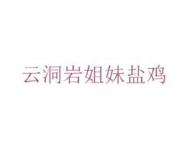 云洞岩姐妹盐鸡 第43类餐饮酒店商标图样